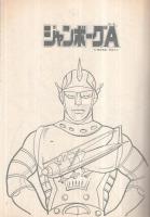 戦え正儀のジャンボーグA　えのおけいこブック4　こいでのぬりえ