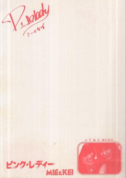 メモ帳） ピンク・レディー 2冊一括 / 古本、中古本、古書籍の通販は