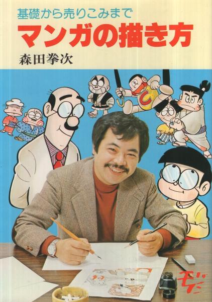 マンガの描き方 基礎から売りこみまで 森田拳次 古本 中古本 古書籍の通販は 日本の古本屋 日本の古本屋