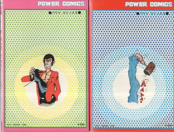 新・ルパン三世 全21冊内4冊欠 17冊一括 パワァ・コミックス(モンキー