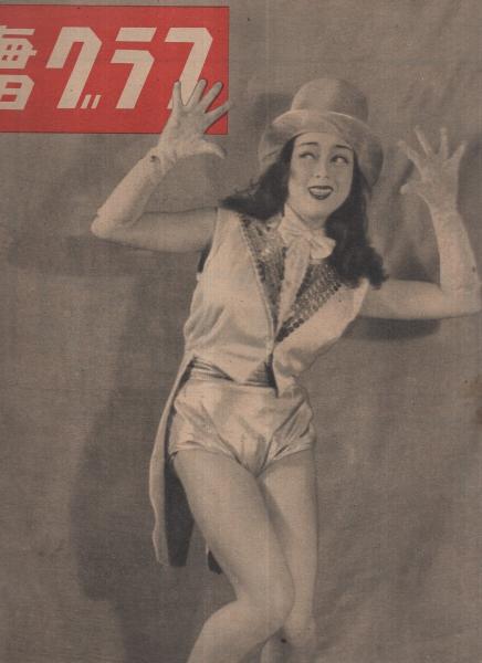 毎日グラフ 昭和2年7月1日号 表紙モデル・京まち子(〈猪谷千春 2頁