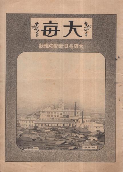 大毎 大阪毎日新聞の現状(〈主脳者〉〈大阪毎日新聞が皆さんの手へ渡る