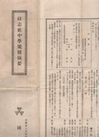 同志社中学規則摘要　大正7年