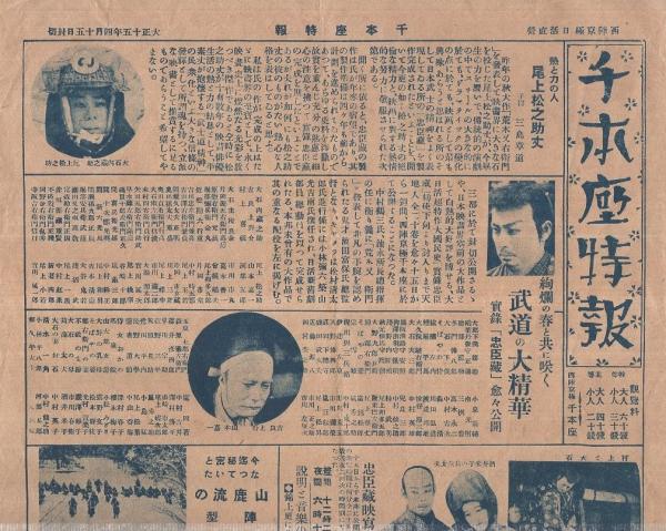 戦前映画チラシ） 「忠臣蔵」 西陣京極・千本座 大正15年 / 古本、中古