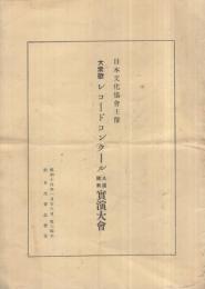 日本文化協会主催　大衆歌・レコードコンクール入選発表実演大会　昭和14年1月28日　於・日比谷公会堂