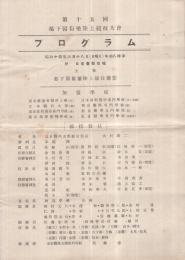 第15回都下医歯薬陸上競技大会プログラム　昭和14年6月18日　於・日吉台競技場