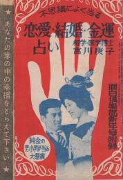 不思議によく当る恋愛・結婚・金運占い　面白倶楽部昭和32年1月号付録