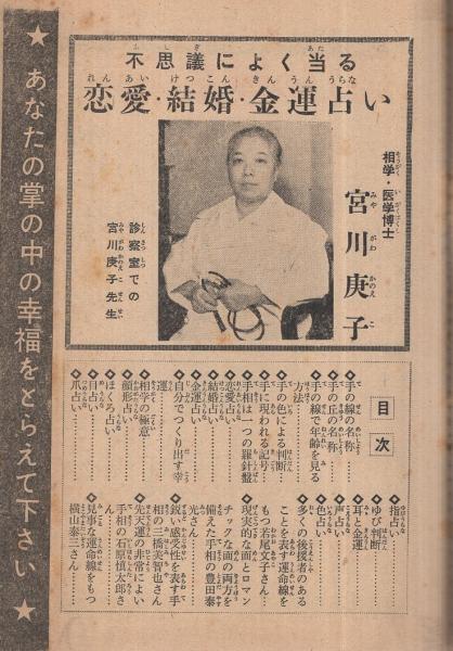 不思議によく当る恋愛・結婚・金運占い 面白倶楽部昭和32年1月号