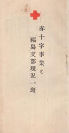 赤十字事業と福島支部現況一斑