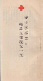 赤十字事業と福島支部現況一斑