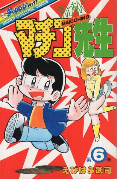 まいっちんぐマチコ先生 6巻 少年チャレンジ コミックス えびはら武司 伊東古本店 古本 中古本 古書籍の通販は 日本の古本屋 日本の古本屋