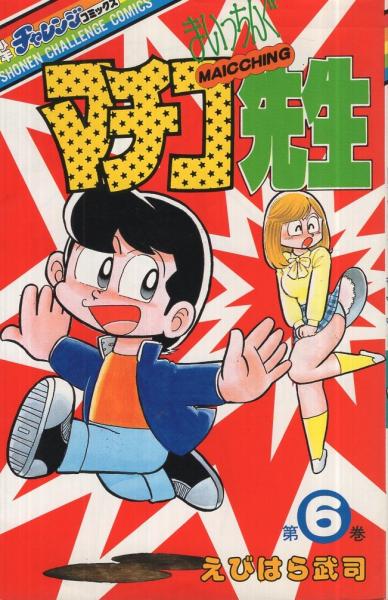 まいっちんぐマチコ先生 6巻 少年チャレンジ・コミックス | えびはら