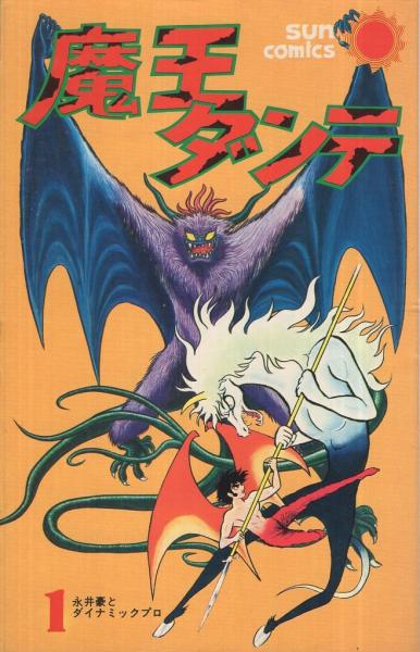 永井豪とダイナミックプロの作品085 】 魔王ダンテ 全3巻 永井豪 魔王