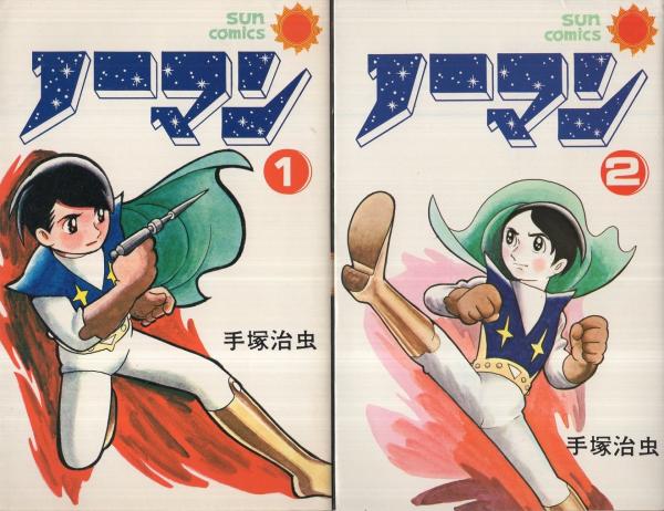 ノーマン 全3冊 サンコミックス 手塚治虫 古本 中古本 古書籍の通販は 日本の古本屋 日本の古本屋 ノーマン 全3冊 サンコミックス 手塚治虫 古本 中古本 古書籍の通販は 日本の古本屋 日本の古本屋