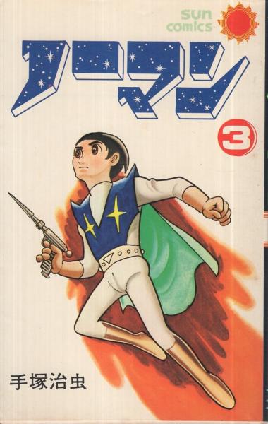 ノーマン 全3冊 サンコミックス(手塚治虫) / 古本、中古本、古書籍の