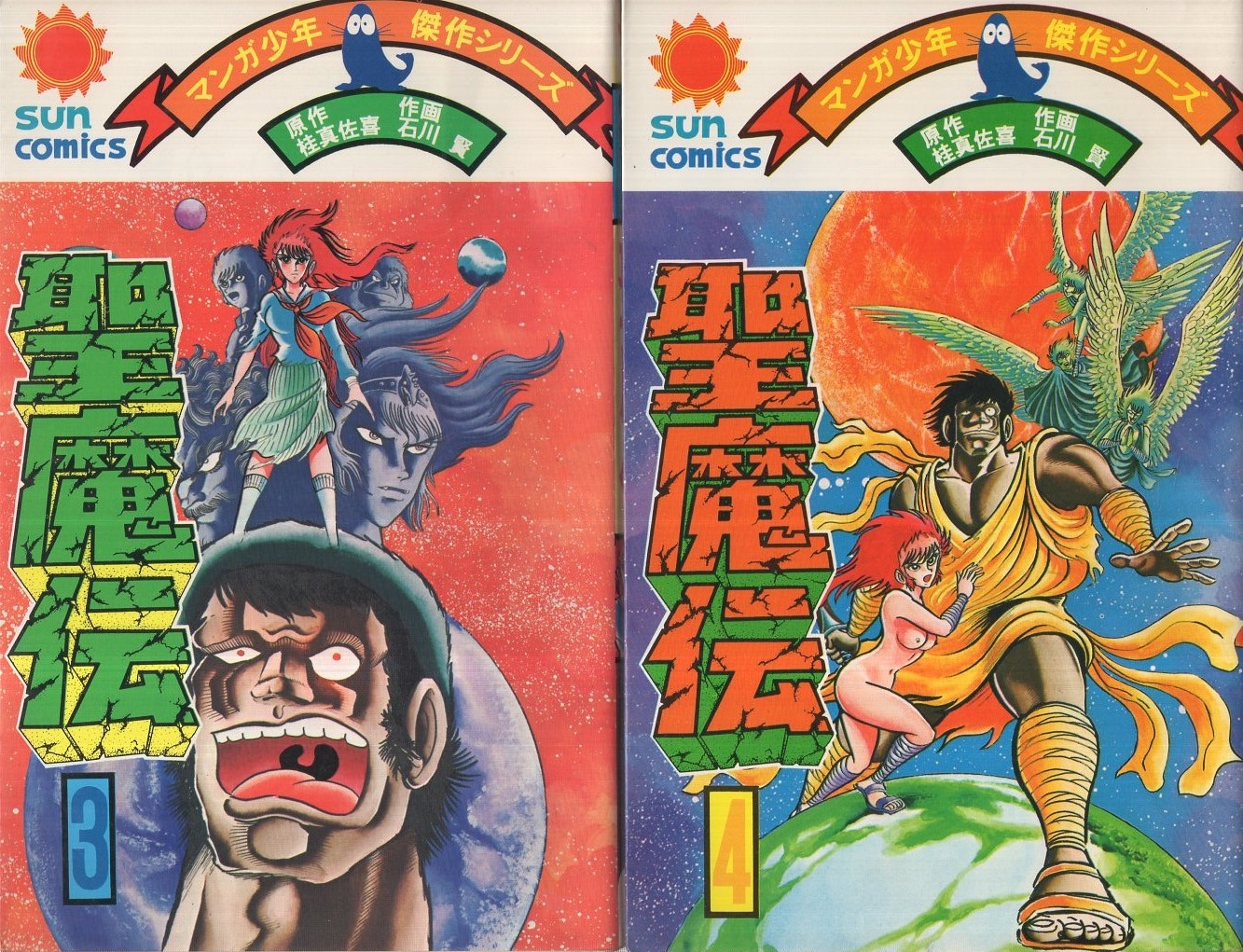 聖魔伝 全4冊 サンコミックス(石川賢) / 古本、中古本、古書籍の通販は