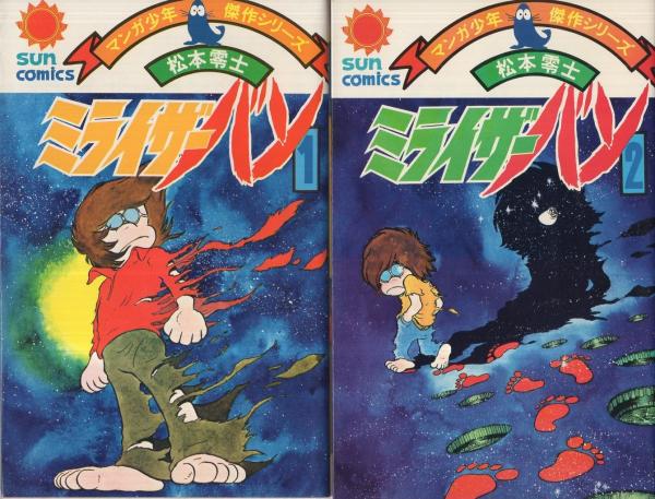 ミライザーバン 全3冊 マンガ少年傑作シリーズ サンコミックス(松本