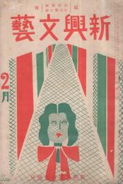 新興文藝　昭和8年2月号　表紙画・成瀬晟美