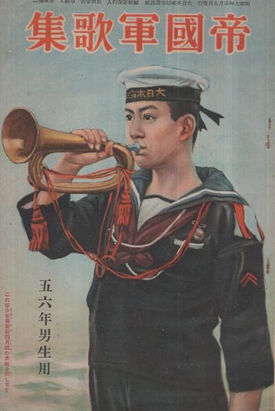 帝国軍歌集 五六年男子用 昭和7年3月 講談社のPR誌 / 伊東古本店