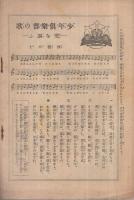 帝国軍歌集　五六年男子用　昭和7年3月　講談社のPR誌