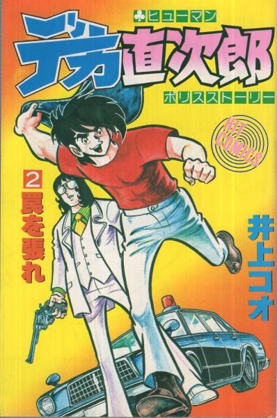 デカ直次郎 2巻 ヒットコミックス(井上コオ) / 伊東古本店 / 古本