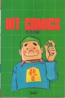 5五の龍　1巻　ヒットコミックス