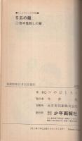 5五の龍　1巻　ヒットコミックス