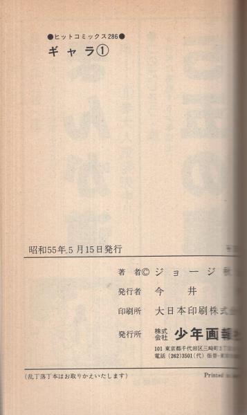 ギャラ 1巻 ヒットコミックス ジョージ秋山 伊東古本店 古本 中古本 古書籍の通販は 日本の古本屋 日本の古本屋