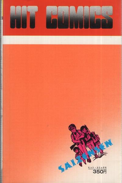 最前線 全4冊揃 キング・コミックス(望月三起也) / 古本、中古本