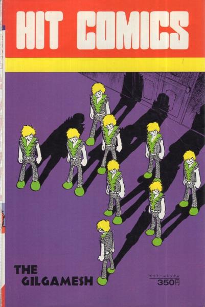 ギルガメッシュ 1巻 ヒットコミックス 石森章太郎 伊東古本店 古本 中古本 古書籍の通販は 日本の古本屋 日本の古本屋