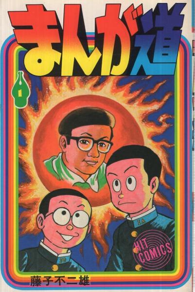 まんが道 1巻 ヒットコミックス 藤子不二雄 伊東古本店 古本 中古本 古書籍の通販は 日本の古本屋 日本の古本屋 まんが道 1巻 ヒットコミックス 藤子不二雄 伊東古本店 古本 中古本 古書籍の通販は 日本の古本屋 日本の古本屋