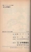 まんが道　6巻　ヒットコミックス