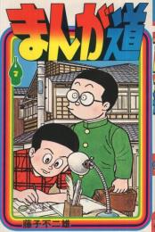 まんが道　7巻　ヒットコミックス