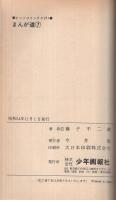 まんが道　7巻　ヒットコミックス