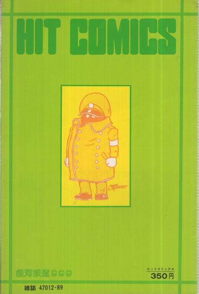 銀河鉄道999 12巻 ヒットコミックス(松本零士) / 古本、中古本、古書籍
