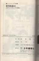 銀河鉄道999　13巻　ヒットコミックス