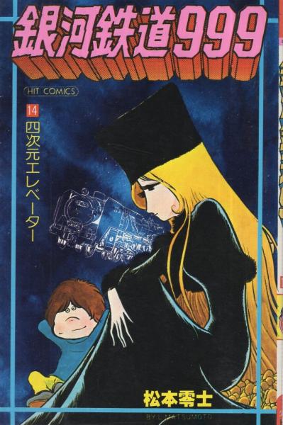 激安通販サイト 14巻 銀河鉄道999 ヒットコミックス(松本零士) 古本、中古本 / 少年漫画