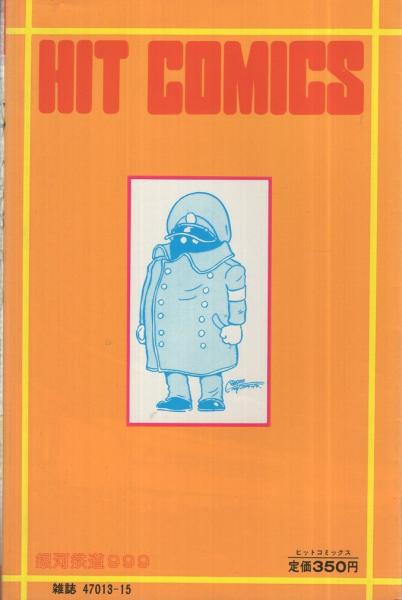 銀河鉄道999 14巻 ヒットコミックス(松本零士) / 古本、中古本