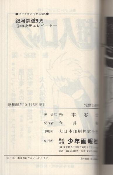 コミック 松本零士 14冊まとめ 初版あり