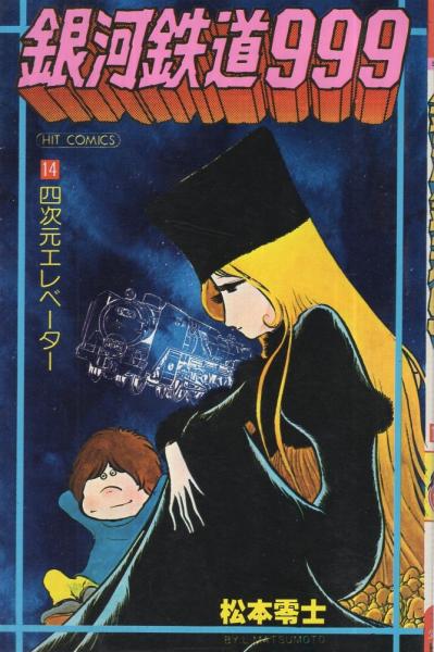 銀河鉄道999 14巻 ヒットコミックス 松本零士 伊東古本店 古本 中古本 古書籍の通販は 日本の古本屋 日本の古本屋