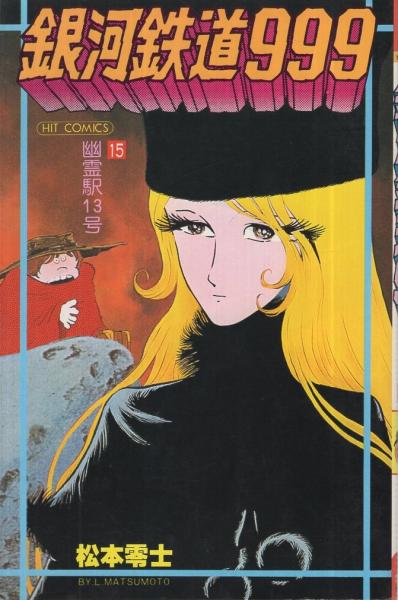 銀河鉄道999 15巻 ヒットコミックス 松本零士 古本 中古本 古書籍の通販は 日本の古本屋 日本の古本屋
