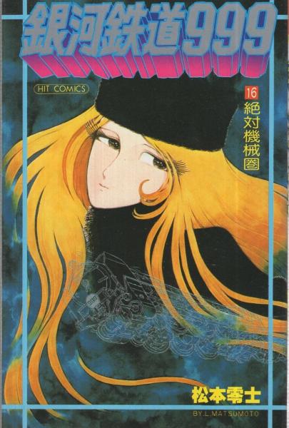 銀河鉄道999 16巻 ヒットコミックス 松本零士 古本 中古本 古書籍の通販は 日本の古本屋 日本の古本屋