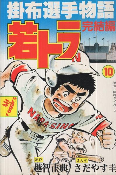 若トラ1～10巻　掛布選手物語　原作:越智正典　まんが:さだやす圭 若トラ1～10巻 掛布選手物語 原作:越智正典 まんが:さだやす圭