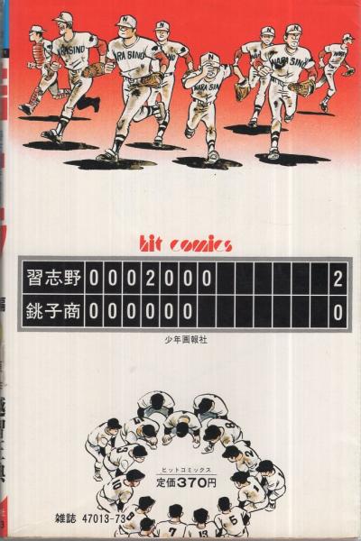 掛布選手物語 若トラ 10巻　さだやす圭 阪神タイガース ヒットコミックス 全巻 若トラ 10巻 ヒットコミックス(さだやす圭) / 古本、中古本、古書籍の