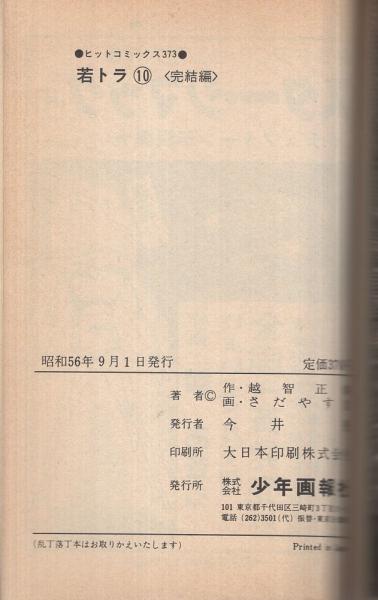 若トラ 10巻 ヒットコミックス(さだやす圭) / 古本、中古本、古書籍の