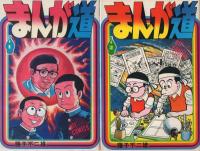 まんが道 全19冊内3冊欠 ヒットコミックス(藤子不二雄) / 古本、中古本