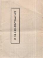 西春日井郡出荷組合聯合会一班　昭和4年5月　（愛知県）