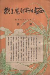 西春日井郡農会報　3号　大正7年3月　（愛知県）