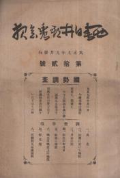 西春日井郡農会報　12号　大正9年9月　（愛知県）