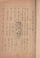 尾張横須賀案内唱歌　(愛知県)